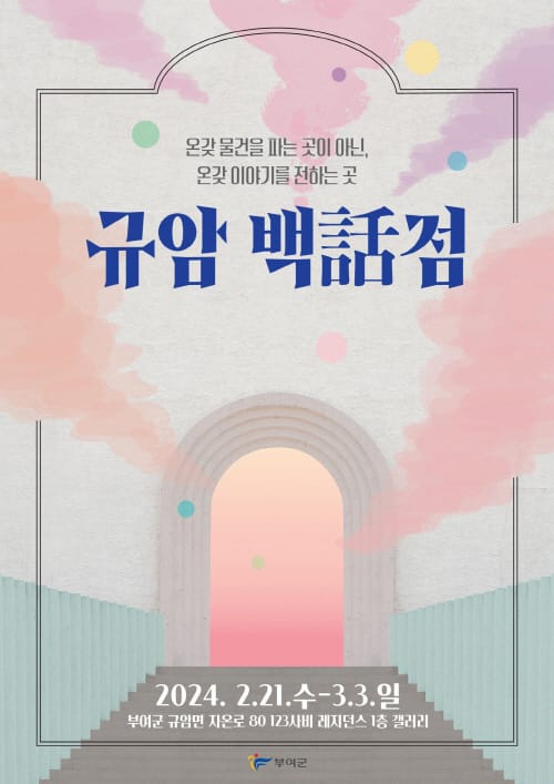 부여군, 123사비 창작센터 입주공예가 결과보고전 ≪규암백話점≫ 개최 post image