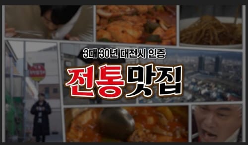 ‘맛잼도시 대전’3대 30년 전통맛집 가자! post image