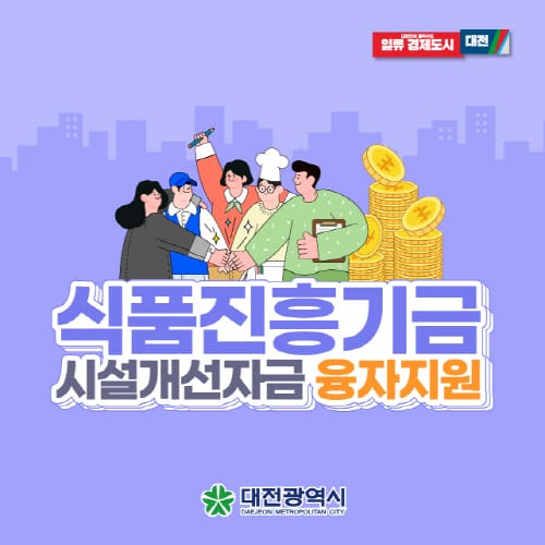 대전시, 식품위생업소 저금리 융자 지원 post image