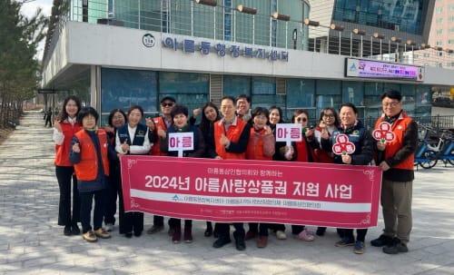 아름동지사협 ‘아름사랑상품권’ 첫 시행 post image