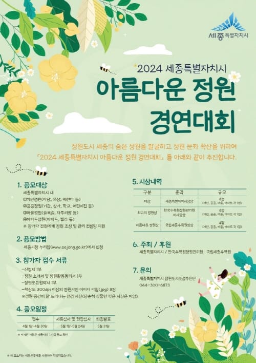 정원도시 세종 대표할 아름다운 정원 뽑는다 post image
