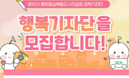 행복청, 제16기 ‘행복기자단’ 모집… 3.6일부터 17일까지 15명 post image