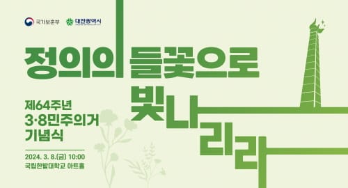 1960년 3월 8일, 대전의 정의로운 봄날! post image