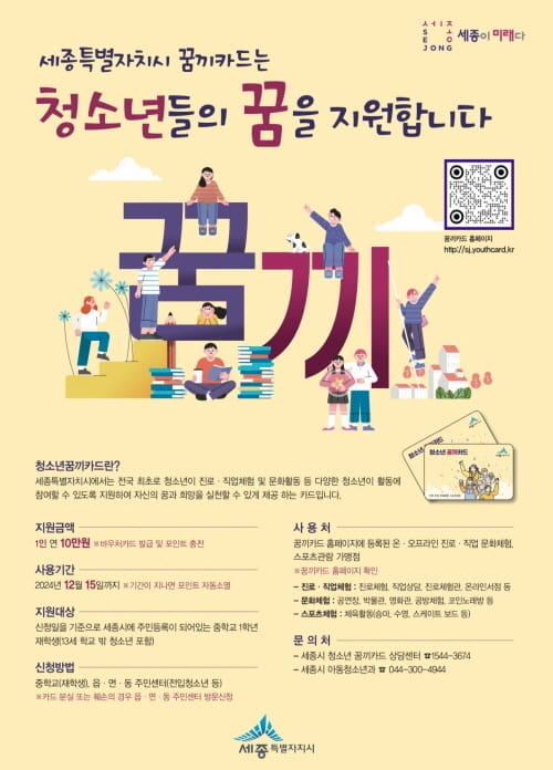 세종시, 청소년 활동 전폭 지원 ‘꿈과 끼 키운다’ post image
