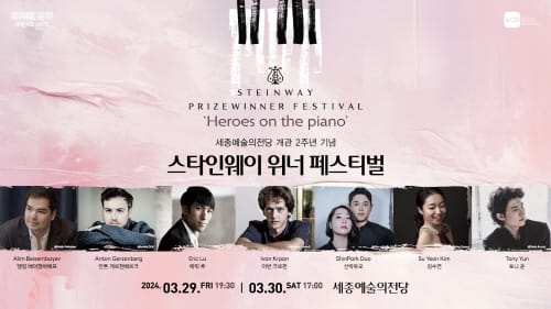 세종예술의전당 개관 2주년 기념 <스타인웨이 위너 페스티벌> 개최 post image