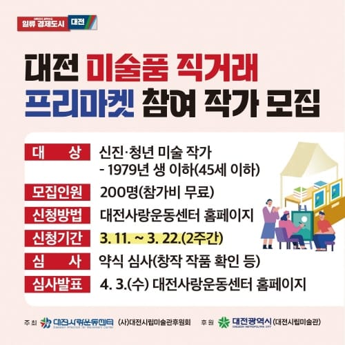 2024 대전미술품 직거래 프리마켓 참여작가 모집 post image