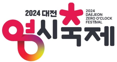‘2024 대전 0시 축제’ 로고 디자인 확정 post image