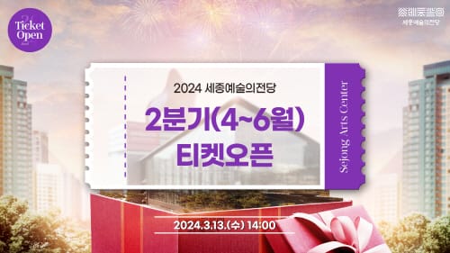세종예술의전당 2분기(4월-6월) 기획공연 티켓 오픈 post image