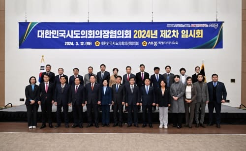 24년 시․도의회 의장협의회 임시회(2차) 세종 개최 post image