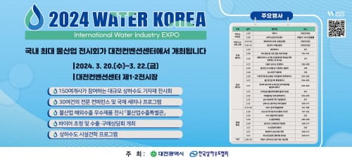 ‘2024 워터코리아’ 20일부터 대전서 개막 post image
