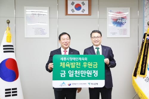 하나은행, 세종시장애인체육 발전기금 쾌척 post image