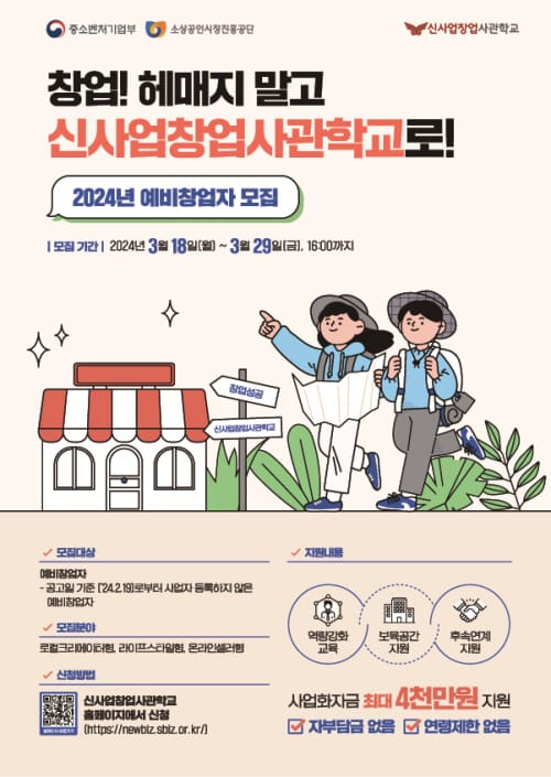 2024년 신사업창업사관학교 예비창업자 모집 post image