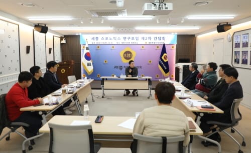 세종시의회, 세종 스포노믹스 연구모임 제2차 간담회 개최 post image