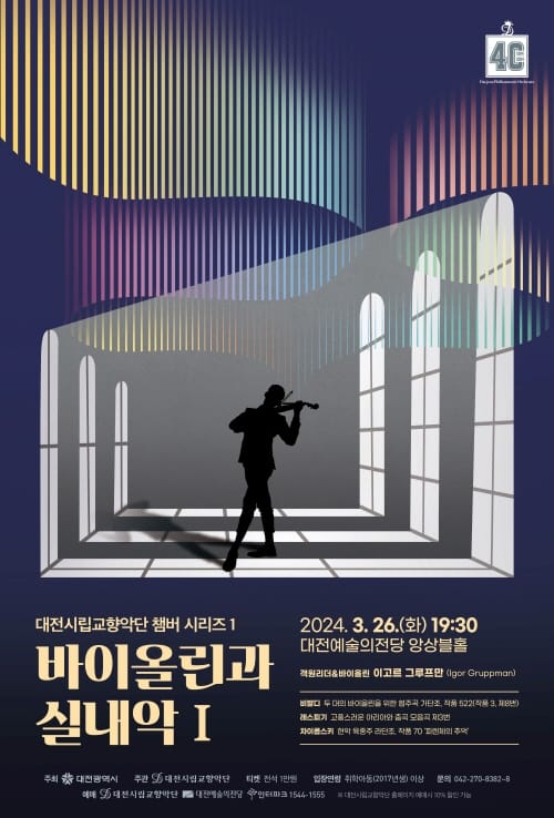 대전시립교향악단, 2024년 첫 실내악 공연 post image