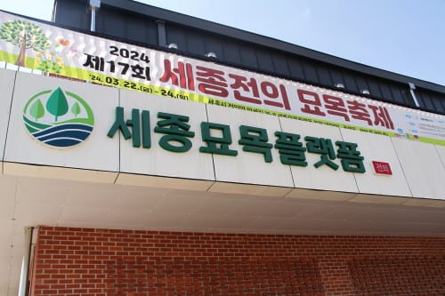 세종전의묘목축제… ‘나무와 사랑에 빠진 정원으로의 초대’ post image