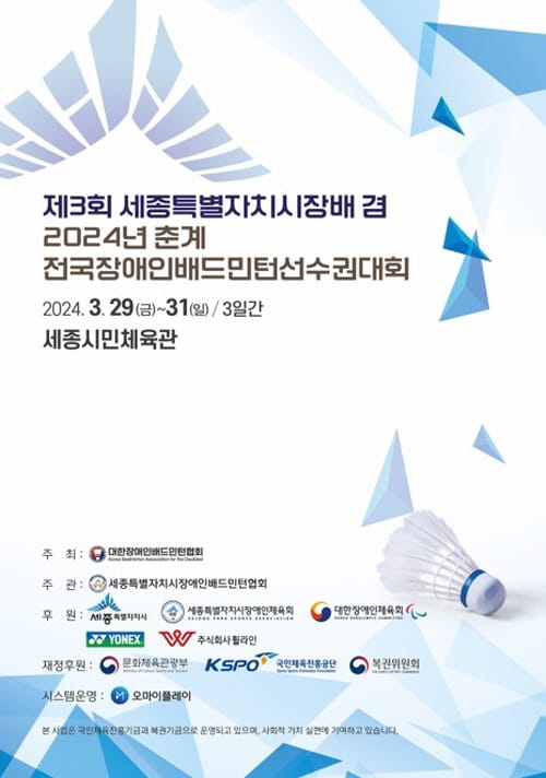 전국 장애인배드민턴 선수들, 세종서 기량 겨룬다 post image