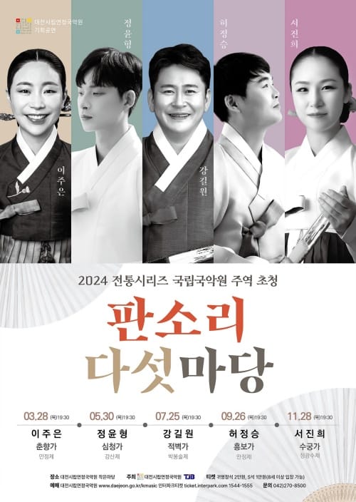 대전시립연정국악원 2024 전통시리즈 post image
