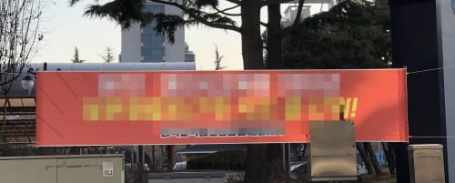 설치규정 위반 정당현수막 집중정비 계속 post image