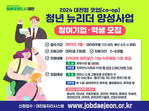 대전형 코업(co-op) 청년 뉴리더 양성사업 본격 시동 post image