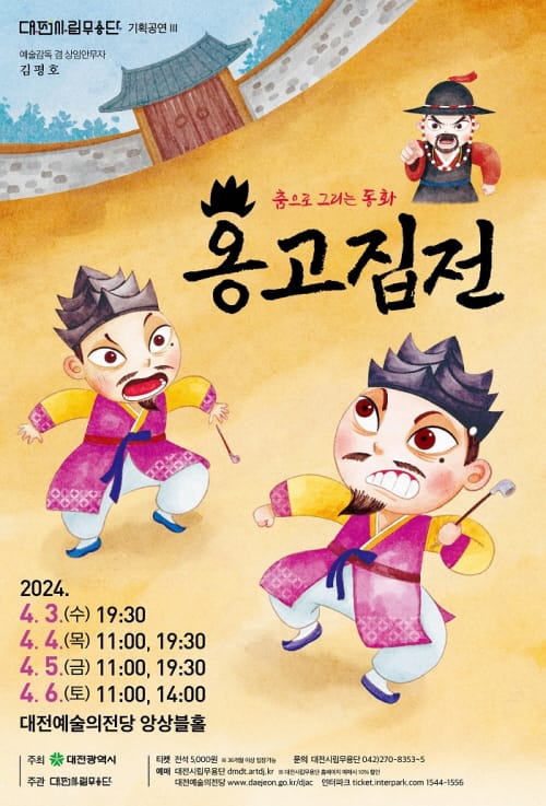 대전시립무용단, 춤으로 그리는 동화 ‘옹고집전’ post image