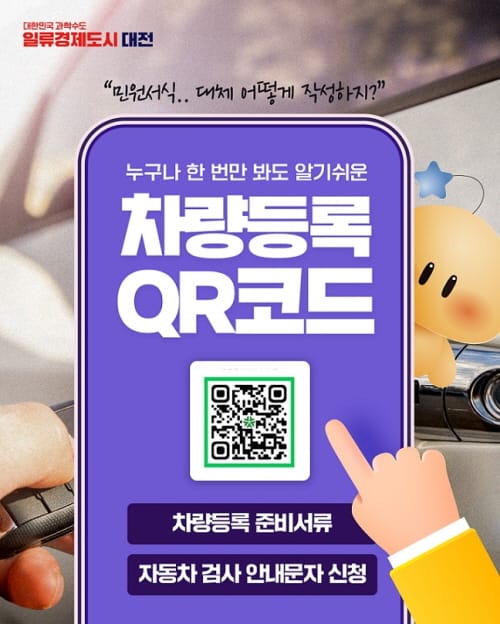 “헷갈리는 차량등록 신청, QR코드로 쉽고 빠르게” post image