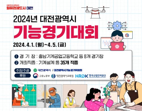 2024년 대전시 지방기능경기대회 개최 post image