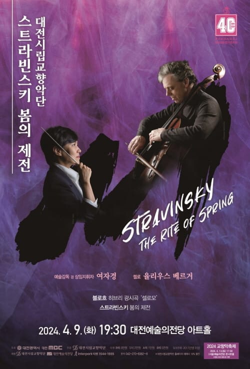 대전시립교향악단 “스트라빈스키 봄의 제전” post image