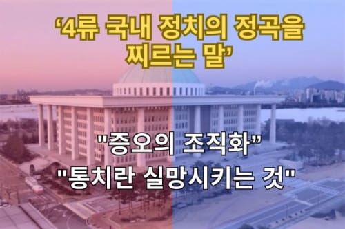 ‘4류 국내 정치의 정곡을 찌르는 말’... "통치란 실망시키는 것" | "증오의 조직화” post image