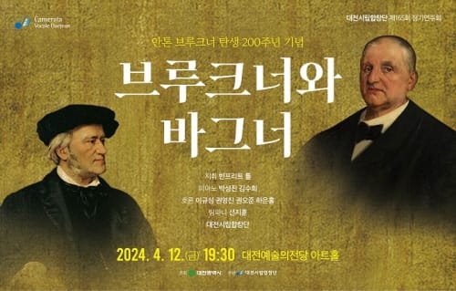 합창으로 만나는 두 거장, 브루크너와 바그너 post image