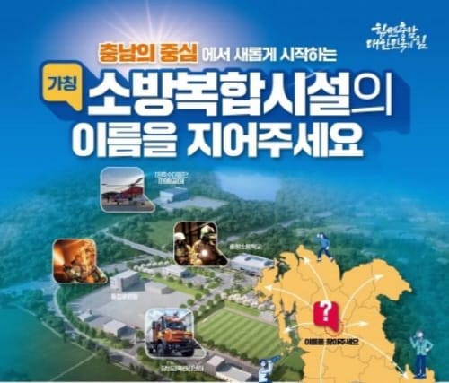 충남 소방복합시설의 이름을 지어주세요 post image