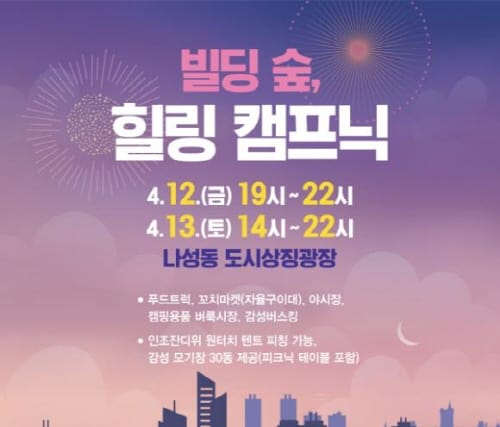 도시상징광장서 봄맞이 도심 속 캠핑 축제 열린다 post image