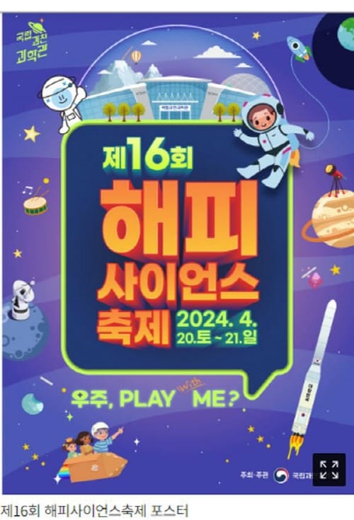 우주와 놀자, 해피사이언스 축제로 post image