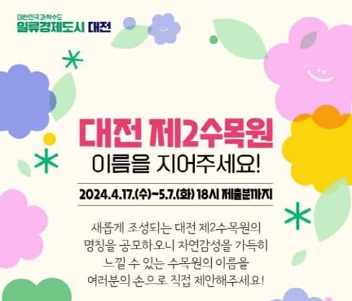 대전 제2수목원 이름을 지어주세요 post image
