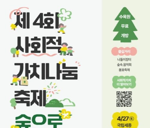 '제4회 사회적 가치나눔 축제, 숲으로' 함께 즐겨요 post image