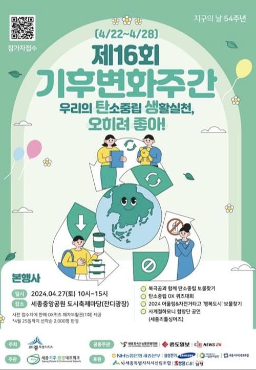 세종시, 제16회 기후변화주간, 지구의 날-환경행사 다채 post image