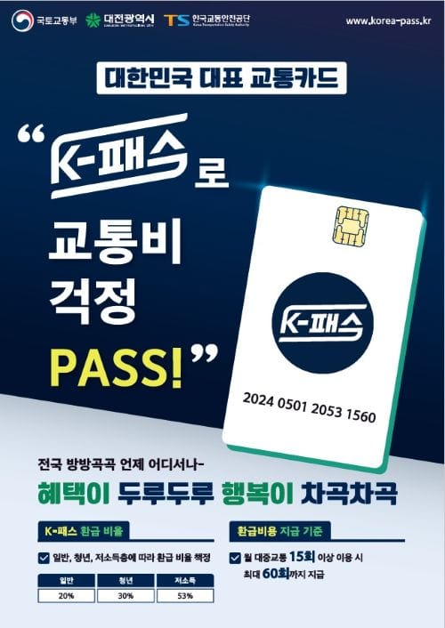 대중교통 이용하면 환급 K-패스 도입 post image