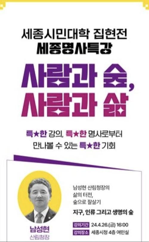 세종시, 남성현 산림청장 초청 특별강연 post image