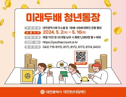 대전시 미래두배 청년통장 신청자 모집 post image