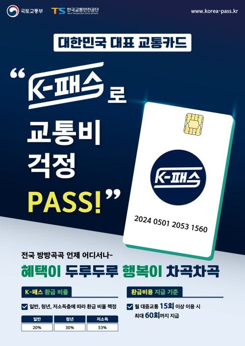 케이(K)-패스 쓰고 교통비 절감하세요! post image