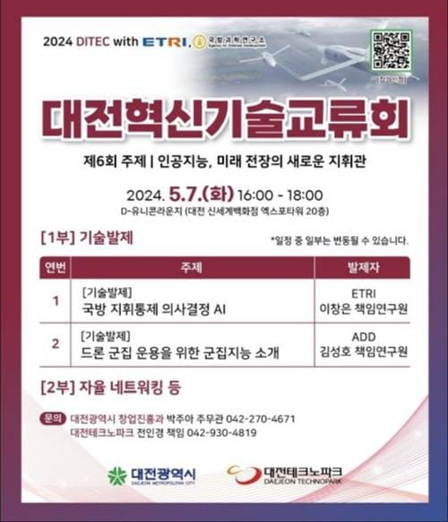 대전혁신기술교류회, 첨단 국방 지휘할 인공지능 소개 post image