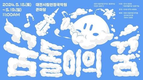 대전시, 푸르른 5월! 꿈돌이와 함께 떠나는 국악 여행! post image