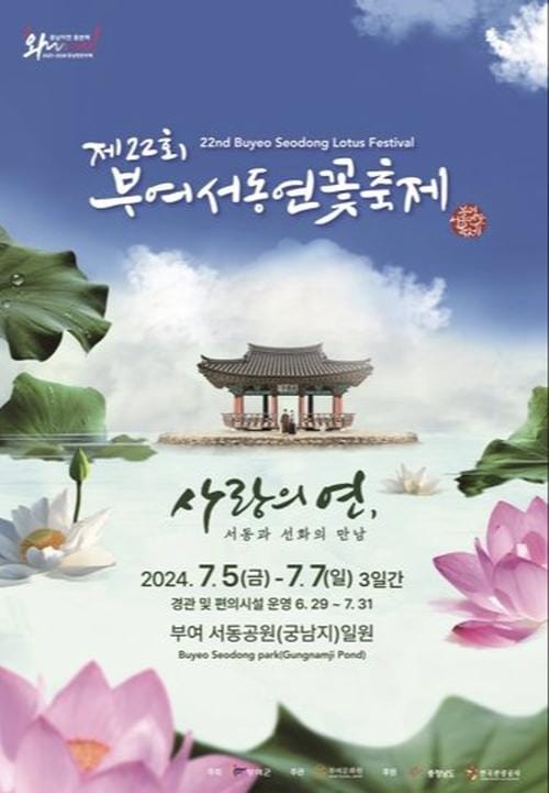 부여군, 제22회 부여서동연꽃축제 포스터 공개 post image