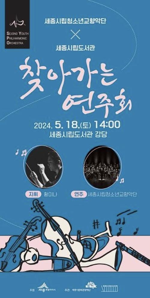 세종시립청소년교향악단, 도서관에서 즐기는 클래식 post image
