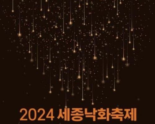 2024 세종낙화축제 우천으로 하루 순연 post image