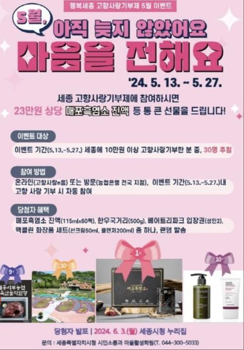 세종시 "고향사랑기부제 이벤트 참여하고 답례품 받아요" post image