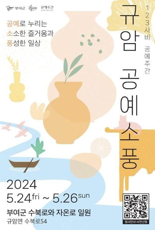 부여군, 2024 공예주간 '규암 공예 소풍' 행사 개최 post image