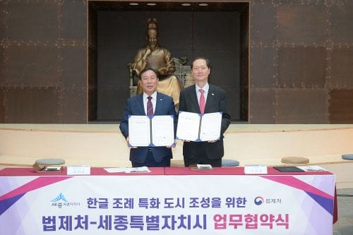 세종시-법제처 '한글 조례 특화 도시' 만든다 post image