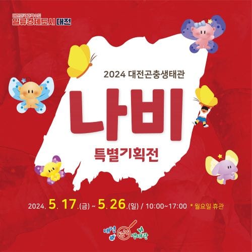 대전곤충생태관 나비 특별기획전 post image