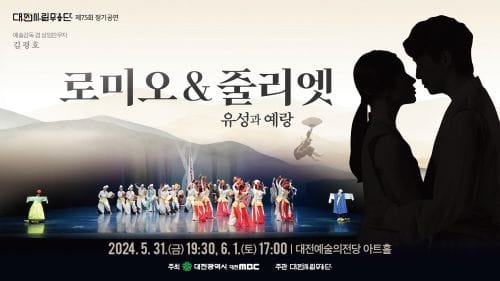 글로컬 춤극 ‘로미오 & 줄리엣Ⅱ - 유성과 예랑’ post image
