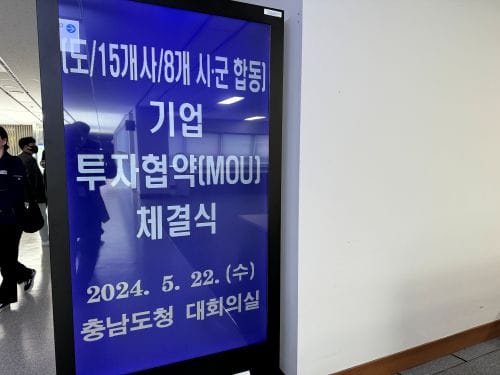 충남도 15개사 3609억 투자유치… 값진 행보 post image